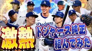 プロスピAでドジャース出身&ドジャーズ現役の選手だけでリアタイやってみた【プロスピA】# 1531