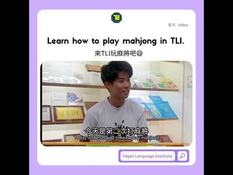 Learn how to play Mahjong in TLI 來TLI學麻將吧!