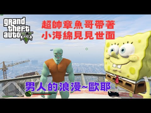 【Egg阿呆】超帥章魚哥帶著海綿寶寶長大人 Super handsome Squidward brings SpongeBob to adulthood !?   (GTA 5 Mods)