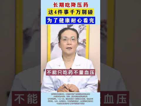 #长期吃降压药，这4件事千万别碰，为了健康耐心看完 #涨知识