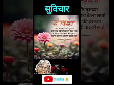 सुविचार#goodthoughts #goodthoughtsinmarathi #viralvideo #shorts#motivationalquotesm