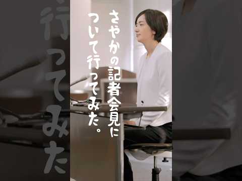 さやかの記者会見について行ってみた。
