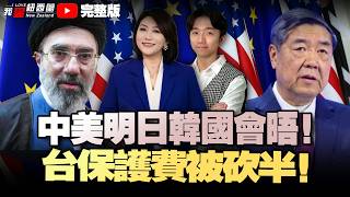 中美明日韩国会晤！美制裁9家中港实体！穆杰塔巴现身！|1.25兆打六折！台保护费直接砍半|红场阅兵罕见无军武｜中巴潜艇交付|美公开UFO机密档案|法颁法退还文物|NZ议员遭威胁暴增|离谱！#我爱纽西兰