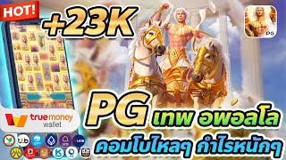 เว็บตรง true wallet สล็อต true wallet สล็อต วอเลท Rise of Apollo