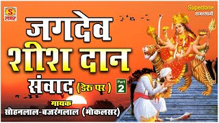 जगदेव शीशदान (Part 2 ) || RAJASTHANI KATHA || DERU PAR || BAJRANG LAL SOHAN LAL || JAGDEV SHEESHDAN