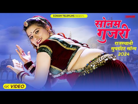 2024 सुपरहिट राजस्थानी डीजे सॉन्ग | Sonam Gujari Song 2024 | Rajasthani DJ Song 2024 #sonamgujari