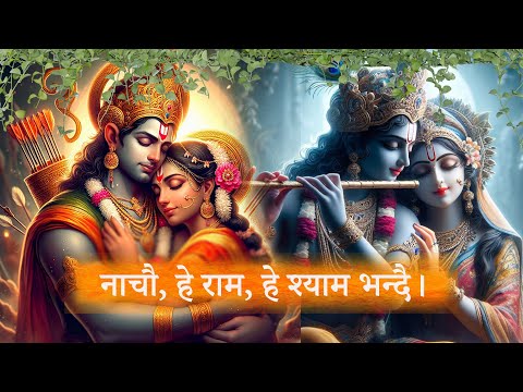 Mero Ram Mero Shyam / New Nepali Bhajan / Rajan Chaulagai / Sabin Subedi
