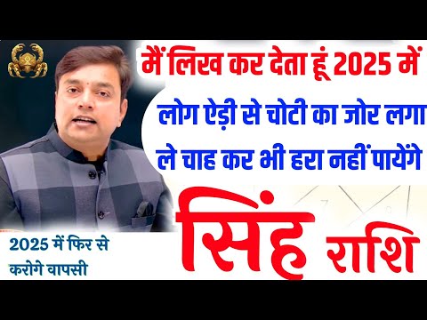 ||सिंह  राशि|| कितना भी बर्बाद क्यो ना हो गए हो मैं लिख कर देता हूँ आप “2025” में फिर से वापसी करोगे