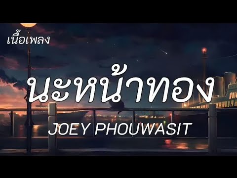 นะหน้าทอง - JOEY PHOUWASIT / พิจารณา, Wish [ เนื้อเพลง ]