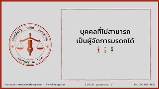 บุคคลที่ไม่สามารถเป็นผู้จัดการมรดกได้