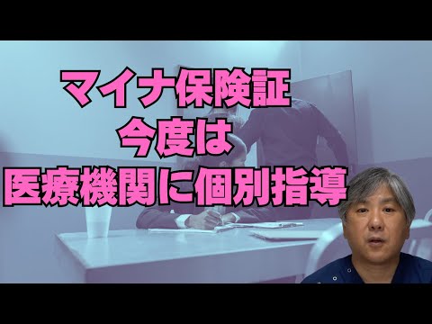 【悪い子はいねがー】マイナ保険証の利用率が低い医療機関に個別指導