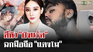 "บังแจ็ค" ถูกตีหัวแตกแย่งมือถือ | 21 ม.ค. 68 | ไทยรัฐนิวส์โชว์