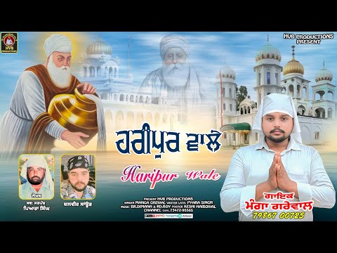 HARIPUR WALE || ਹਰੀਪੁਰ ਵਾਲੇ || MANGA GREWAL || PAYARA SINGH || #haripurwale