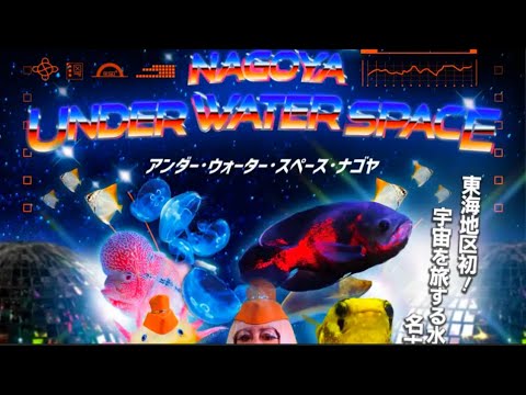 アンダー・ウォーター・スペース・ナゴヤ