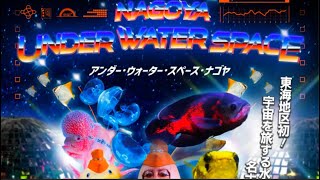 アンダー・ウォーター・スペース・ナゴヤ