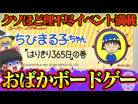 【ゆっくり実況】理不尽イベントに負けるな！！ちびまるこちゃん「はりきり365日」の巻【スーパーファミコン】【レトロゲーム】