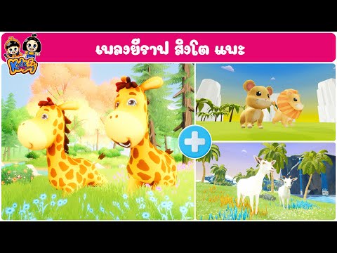 เพลง ยีราฟคอยาว สิงโตเจ้าป่า แพะ คราวยาว By KidsMeSong