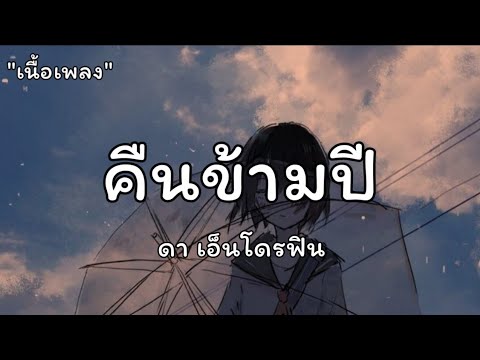 คืนข้ามปี - ดา เอ็นโดรฟิน