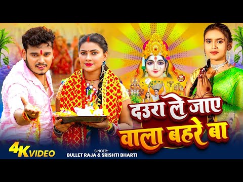 #video |Chhath PujaSong 2025 | दउरा ले जाए वाला बहरे बा छठ गीत |#छठ_पूजा_गीत 2025 |#Chhtah_Geet 2025