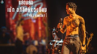 | FULL CONCERT | เม้ก อภิสิทธิ์Xวงนิยม ตำนานคนอีสาน 2024