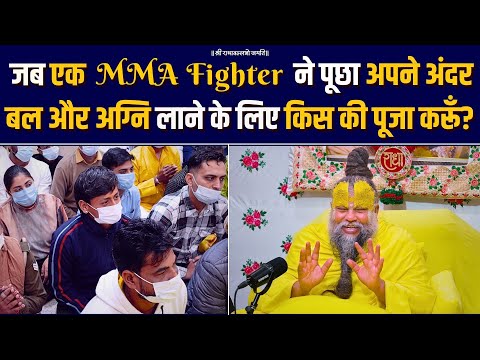 जब एक MMA Fighter ने पूछा अपने अंदर बल और अग्नि लाने के लिए किस की पूजा करूँ ? Bhajan Marg