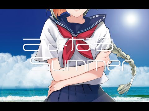 さよならSummer / 知声