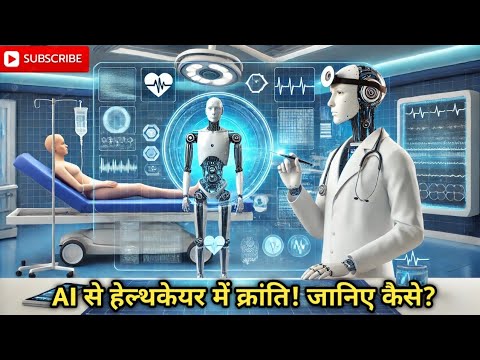 AI और हेल्थकेयर: कैसे बदल रहा है आपकी सेहत का भविष्य? #aihealthcare @Saikifi