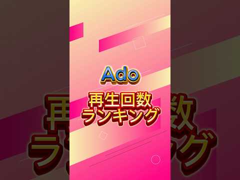 Adoの再生回数ランキング #ado