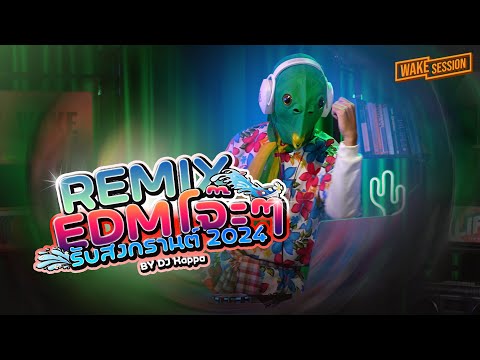 เมดเลย์ REMIX EDM โจ๊ะๆ รับสงกรานต์ 2024 by DJ Kappa