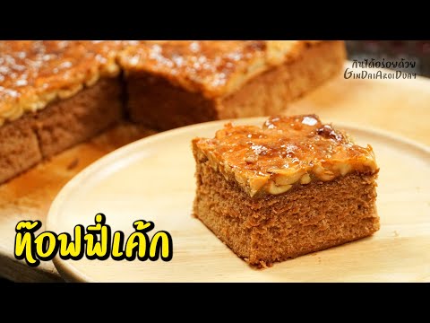 แจกสูตรเบเกอรี่ทำขายมา 10 ปี Ep.6 : ท๊อฟฟี่เค้ก - Toffee Cake recipe l กินได้อร่อยด้วย