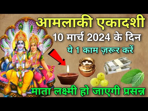 10 मार्च 2024 आमला की एकादशी के दिन 😱 चुपचाप ये 1 काम जरुर कर लेना 😱 माता लक्ष्मी हो जाएंगे प्रसन्न