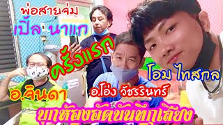 บุกห้องอัดใหญ่สกลนคร|อ.จินดา สตูดิโอ|ใส่เสียงเพลงใหม่โอม ไทสกลfaet.อ้อยใจ สายเมา