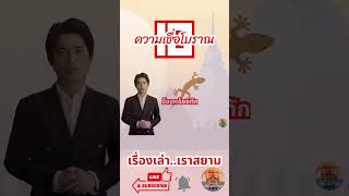 10 ความเชื่อโบราณ จิ้งจกร้องทัก #เรื่องเล่าเราสยาม #ไทย #ประเทศไทย #thailand #ความเชื่อ