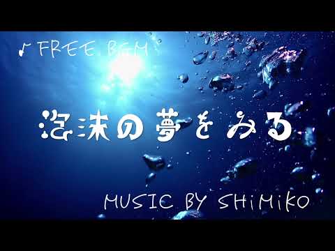 〈#FREEBGM〉泡沫の夢をみる