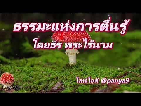 ***ธรรมะแห่งการตื่นรู้***