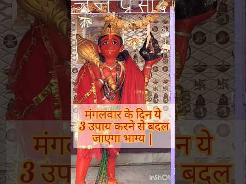 मंगलवार के दिन ये 3 उपाय करने से बदलजाएगा भाग्य | Lord Hanuman #pradeepmishra #shorts