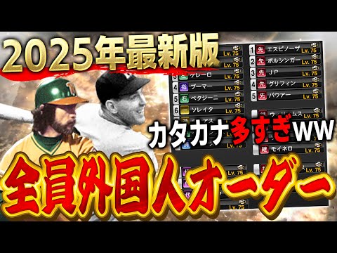 【超最新版】大人気企画の全員外国人オーダーを今年もやります！【プロスピA】# 1527