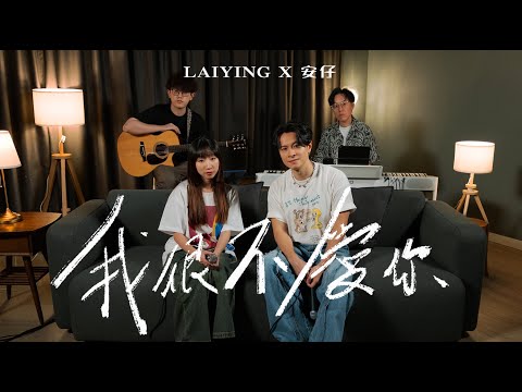 《我很不愛你》 I Don’t Love You｜Cover by 麗英 LaiYing X On Chan 陳健安