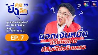 ยิ่งคุย ยิ่งลึก EP.7 : “แจกเงินหมื่นช่วยคนไทย มีกินมีใช้จริงเหรอ” | ช่อง 7HD