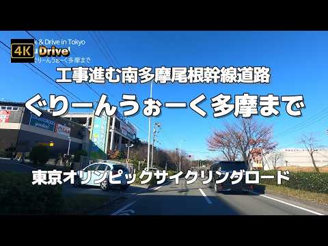 【ドライブ4K】【尾根幹~ぐりーんうぉーく多摩まで～貝取大通りちょっと寄り道】【工事進む南多摩尾根幹線道路】【東京オリンピックサイクリングロード】【秋晴れ晴天紅葉ドライブ】NCS音楽付き