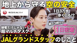【1日密着】空の安全を守るプロフェッショナル！JALグランドスタッフの1日