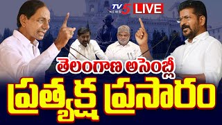 LIVE : తెలంగాణ అసెంబ్లీ సమావేశాలు | Telangana Assembly LIVE | CM Revanth Reddy vs KCR | TV5 News