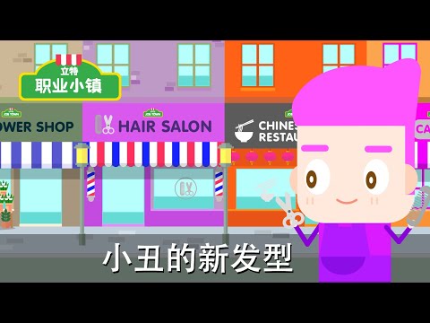 第一季 第11集 ｜ 理髮師先生 - 小丑的新髮型｜育兒職業認知卡通動畫片｜立特職業小鎮