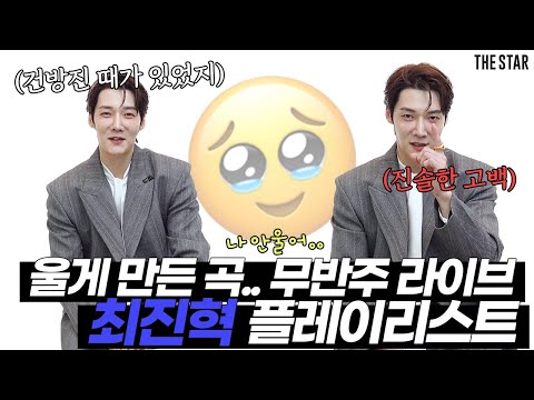 [EN] Choi Jin Hyuk 최진혁을 울게 만든 곡? 쩌렁쩌렁 무반주 라이브까지 배우 최진혁의 애창곡 플레이리스트🎤