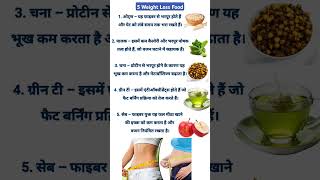 5 आसान और सस्ते फ़ूड्स जो तेजी से घटाएँ वजन | Fat Loss Foods in Hindi