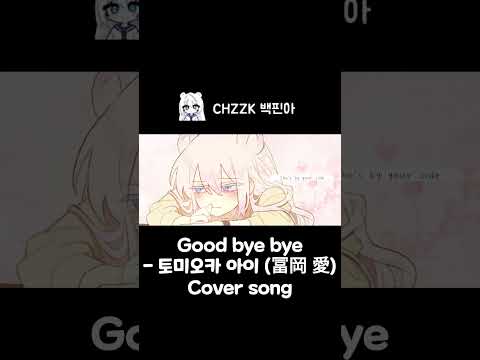 『𝐆𝐨𝐨𝐝 𝐛𝐲𝐞 𝐛𝐲𝐞(グッバイバイ) - 冨岡 愛(𝐓𝐨𝐦𝐢𝐨𝐤𝐚 𝐀𝐢)』║𝐊𝐎𝐑𝐄𝐀𝐍 𝐂𝐎𝐕𝐄𝐑 #finna #백핀아 #cover #goodbyebye