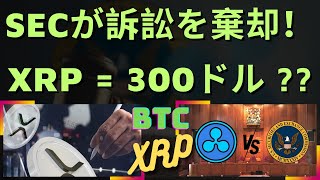 米国SECがリップル訴訟を取り下げれば、XRPの価格は300ドルに達するか？- BTC XRP #xrp #リップル #xrp リップル