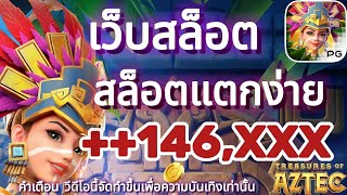 เว็บสล็อต สล็อตแตกง่าย สล็อตเว็บตรง สล็อตวอเลท มาแรง! ไม่ควรพลาด🔥