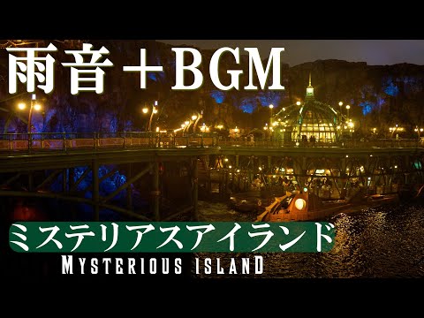 ミステリアスアイランド　雨音＋BGM(センターオブジアースのピアノアレンジ)【睡眠用】【作業用】