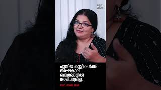 "പുതിയ കുട്ടികൾക്ക് ദീർഘകാല ബന്ധങ്ങളിൽ താല്പര്യമില്ല.." Dr. Vanidevi @popadom #likeitis #shorts